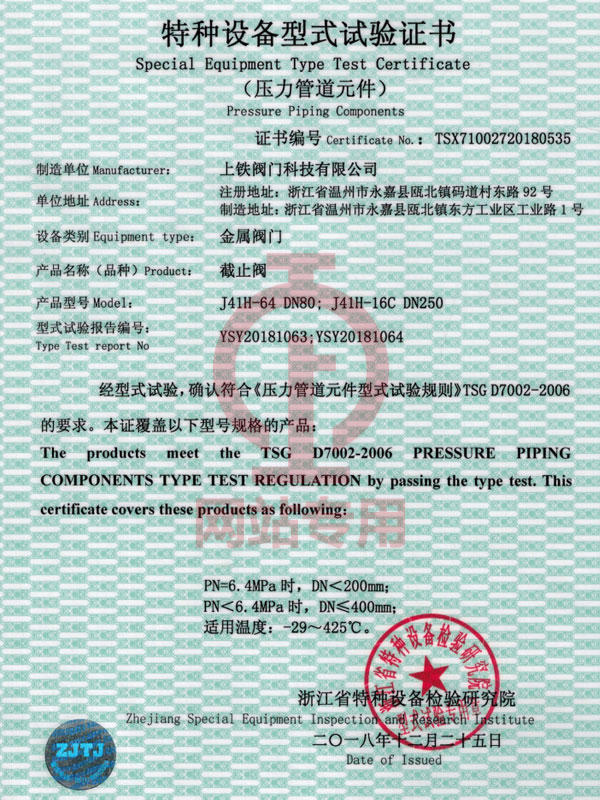 截止閥特種設(shè)備型式試驗(yàn)證書(shū)