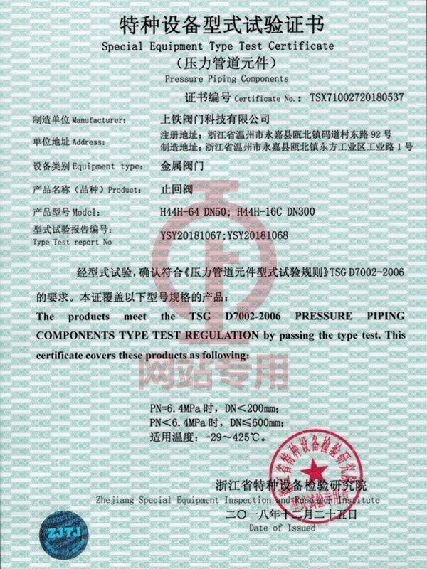 止回閥特種設(shè)備型式試驗(yàn)證書(shū)