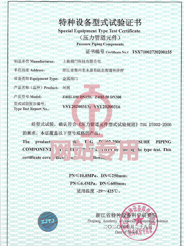 特種設(shè)備型式試驗(yàn)證書(shū)（閘閥）