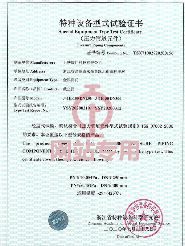 特種設(shè)備型式試驗(yàn)證書(shū)（截止閥）