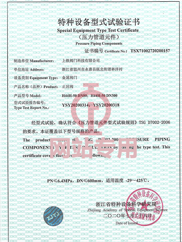 特種設(shè)備型式試驗(yàn)證書(shū)（止回閥）